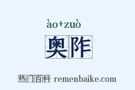 奥阼是什么意思的图片